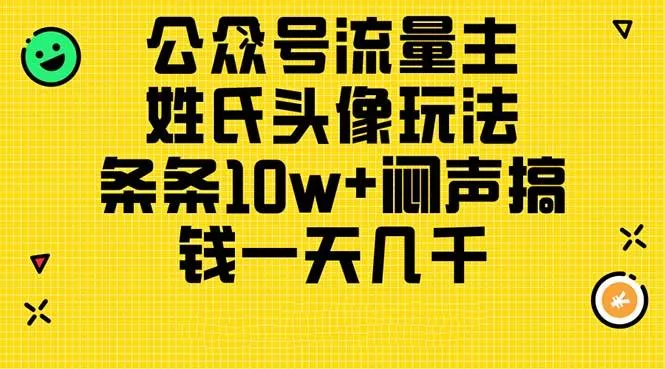 公众号流量主,姓氏头像玩法,条条10w+闷声搞钱一天几千,详细教程创业-网创-互联网创业-福缘论坛-冒泡网赚-中赚网-短视频等网络赚钱课程-免费分享网络创业项目-聚合知识付费VIP创业课程网创项目孵化中心