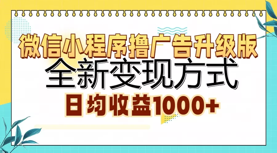 微信小程序撸广告升级版，全新变现方式，日均收益1000+创业-网创-互联网创业-福缘论坛-冒泡网赚-中赚网-短视频等网络赚钱课程-免费分享网络创业项目-聚合知识付费VIP创业课程网创项目孵化中心