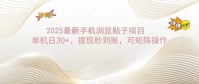 2025手机浏览帖子单机日30+,提现秒到账,可矩阵操作创业-网创-互联网创业-福缘论坛-冒泡网赚-中赚网-短视频等网络赚钱课程-免费分享网络创业项目-聚合知识付费VIP创业课程网创项目孵化中心