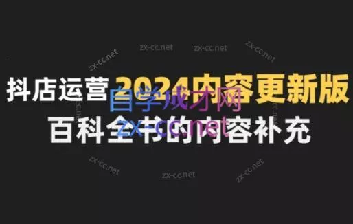 无缺·抖音小店精细化运营百科全书(更新24年4月)创业-网创-互联网创业-福缘论坛-冒泡网赚-中赚网-短视频等网络赚钱课程-免费分享网络创业项目-聚合知识付费VIP创业课程网创项目孵化中心