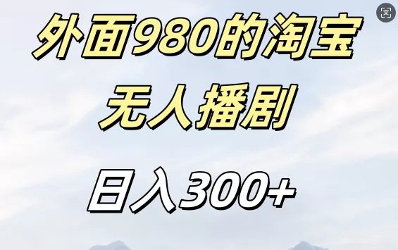 外面卖980的淘宝短剧挂JI玩法,不违规不封号日入300+【揭秘】-网创项目孵化中心 外面卖980的淘宝短剧挂JI玩法,不违规不封号日入300+【揭秘】-网创项目孵化中心