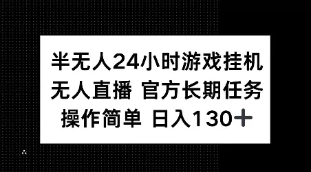 半无人24小时游戏挂JI,官方长期任务,操作简单 日入130+【揭秘】-网创项目孵化中心 半无人24小时游戏挂JI,官方长期任务,操作简单 日入130+【揭秘】-网创项目孵化中心