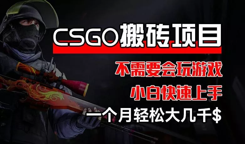 CSGO 装备搬砖项目,操作简单,不需要会玩游戏,小白也能快速上手,一个月轻松大几千【揭秘】-网创项目孵化中心 CSGO 装备搬砖项目,操作简单,不需要会玩游戏,小白也能快速上手,一个月轻松大几千【揭秘】-网创项目孵化中心