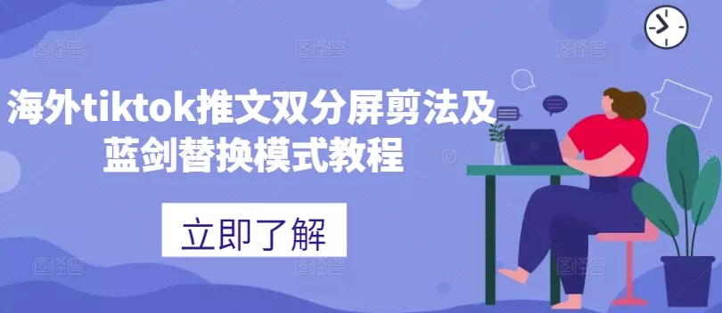 海外tiktok推文双分屏剪法及蓝剑替换模式教程创业-网创-互联网创业-福缘论坛-冒泡网赚-中赚网-短视频等网络赚钱课程-免费分享网络创业项目-聚合知识付费VIP创业课程网创项目孵化中心