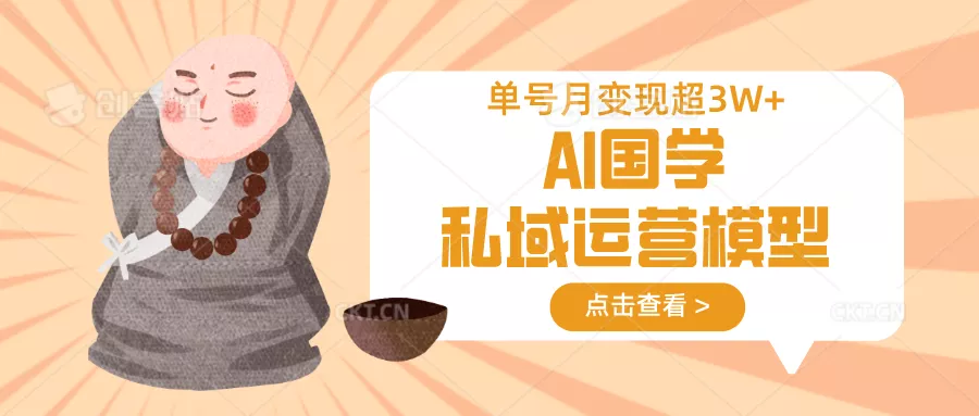AI国学私域运营模型，无成本、变现快、周期短、持续性强，单号月变现3w+创业-网创-互联网创业-福缘论坛-冒泡网赚-中赚网-短视频等网络赚钱课程-免费分享网络创业项目-聚合知识付费VIP创业课程网创项目孵化中心