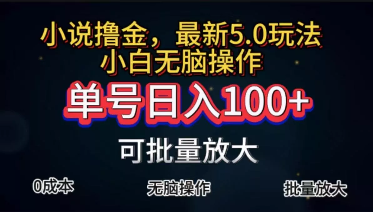 全自动小说撸金,单号日入100+小白轻松上手,无脑操作创业-网创-互联网创业-福缘论坛-冒泡网赚-中赚网-短视频等网络赚钱课程-免费分享网络创业项目-聚合知识付费VIP创业课程网创项目孵化中心