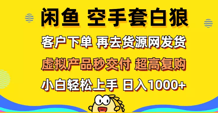 闲鱼空手套白狼 客户下单 再去货源网发货 秒交付 高复购 轻松上手 日入...创业-网创-互联网创业-福缘论坛-冒泡网赚-中赚网-短视频等网络赚钱课程-免费分享网络创业项目-聚合知识付费VIP创业课程网创项目孵化中心