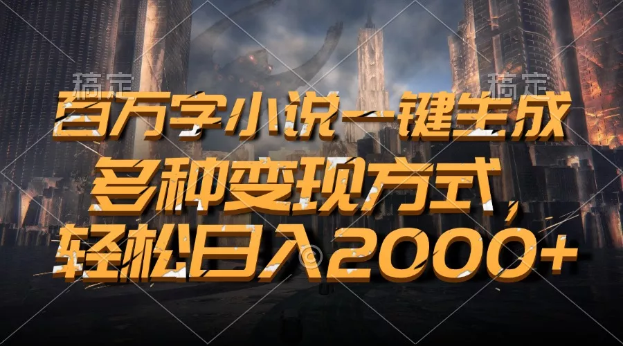 百万字小说一键生成，多种变现方式，轻松日入2000+创业-网创-互联网创业-福缘论坛-冒泡网赚-中赚网-短视频等网络赚钱课程-免费分享网络创业项目-聚合知识付费VIP创业课程网创项目孵化中心