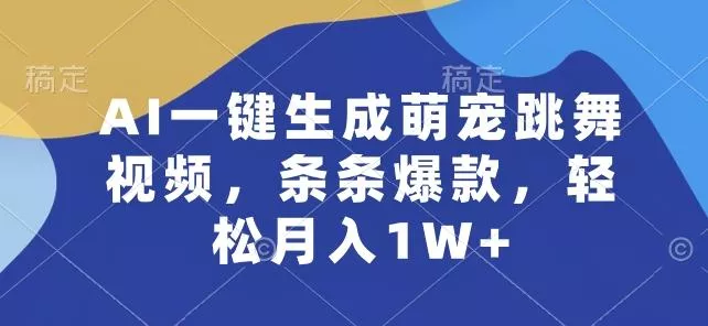AI一键生成萌宠跳舞视频，条条爆款，轻松月入1W+【揭秘】创业-网创-互联网创业-福缘论坛-冒泡网赚-中赚网-短视频等网络赚钱课程-免费分享网络创业项目-聚合知识付费VIP创业课程网创项目孵化中心