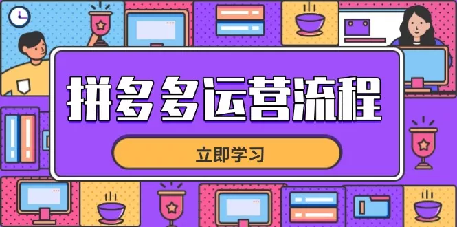拼多多运营流程，从选品到流量，全链路运营技巧，助力店铺爆单创业-网创-互联网创业-福缘论坛-冒泡网赚-中赚网-短视频等网络赚钱课程-免费分享网络创业项目-聚合知识付费VIP创业课程网创项目孵化中心