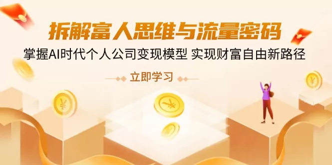拆解富人思维与流量密码，掌握AI时代个人公司变现模型 实现财富自由新路径创业-网创-互联网创业-福缘论坛-冒泡网赚-中赚网-短视频等网络赚钱课程-免费分享网络创业项目-聚合知识付费VIP创业课程网创项目孵化中心