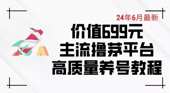 6月最新价值699的主流撸茅台平台精品养号下车攻略【揭秘】创业-网创-互联网创业-福缘论坛-冒泡网赚-中赚网-短视频等网络赚钱课程-免费分享网络创业项目-聚合知识付费VIP创业课程网创项目孵化中心