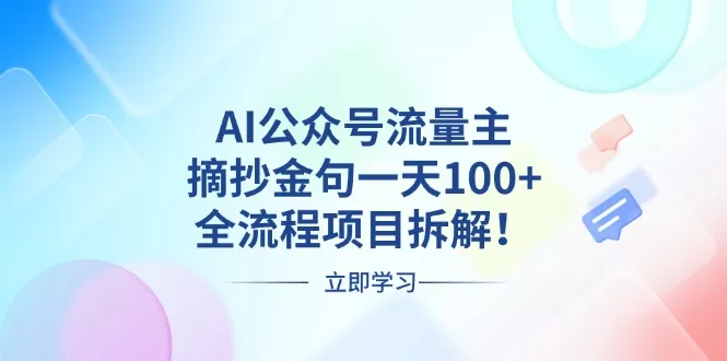 AI公众号流量主,摘抄金句一天100+,全流程项目拆解!创业-网创-互联网创业-福缘论坛-冒泡网赚-中赚网-短视频等网络赚钱课程-免费分享网络创业项目-聚合知识付费VIP创业课程网创项目孵化中心