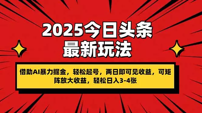 2025今日头条最新玩法,借助AI暴力掘金,轻松起号,两日即可见收益,可...创业-网创-互联网创业-福缘论坛-冒泡网赚-中赚网-短视频等网络赚钱课程-免费分享网络创业项目-聚合知识付费VIP创业课程网创项目孵化中心