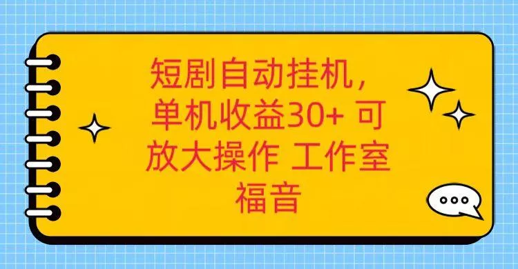红果短剧自动挂机，单机日收益30+，可矩阵操作，附带(破解软件)+养机全流程创业-网创-互联网创业-福缘论坛-冒泡网赚-中赚网-短视频等网络赚钱课程-免费分享网络创业项目-聚合知识付费VIP创业课程网创项目孵化中心