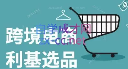 阿甘·2024年跨境电商选品案例(更新)创业-网创-互联网创业-福缘论坛-冒泡网赚-中赚网-短视频等网络赚钱课程-免费分享网络创业项目-聚合知识付费VIP创业课程网创项目孵化中心