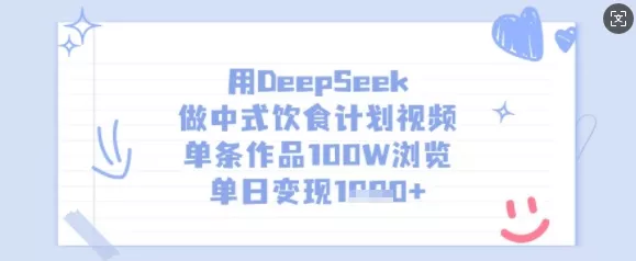 用DeepSeek做中式饮食计划视频,单条作品100W浏览,单日变现多张-网创项目孵化中心 用DeepSeek做中式饮食计划视频,单条作品100W浏览,单日变现多张-网创项目孵化中心