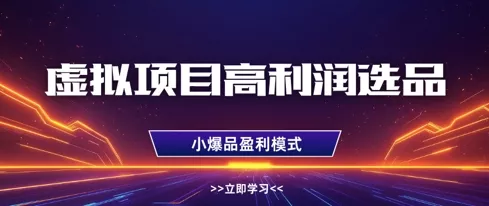虚拟项目高利润选品方法，做好单店利润1W+，可多店倍增利润创业-网创-互联网创业-福缘论坛-冒泡网赚-中赚网-短视频等网络赚钱课程-免费分享网络创业项目-聚合知识付费VIP创业课程网创项目孵化中心