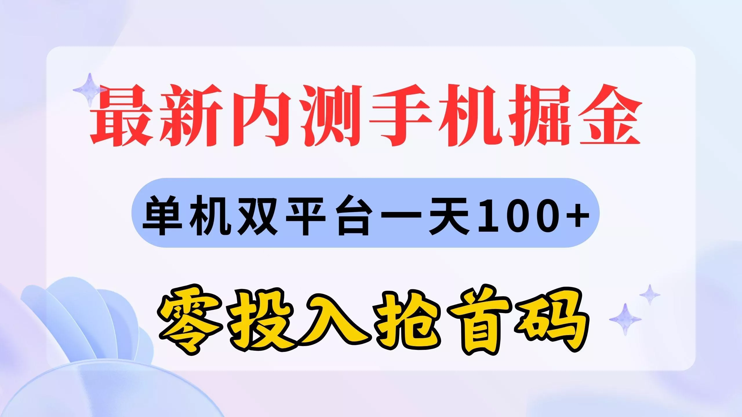 最新内测手机掘金，单机双平台一天100+，零投入抢首码创业-网创-互联网创业-福缘论坛-冒泡网赚-中赚网-短视频等网络赚钱课程-免费分享网络创业项目-聚合知识付费VIP创业课程网创项目孵化中心