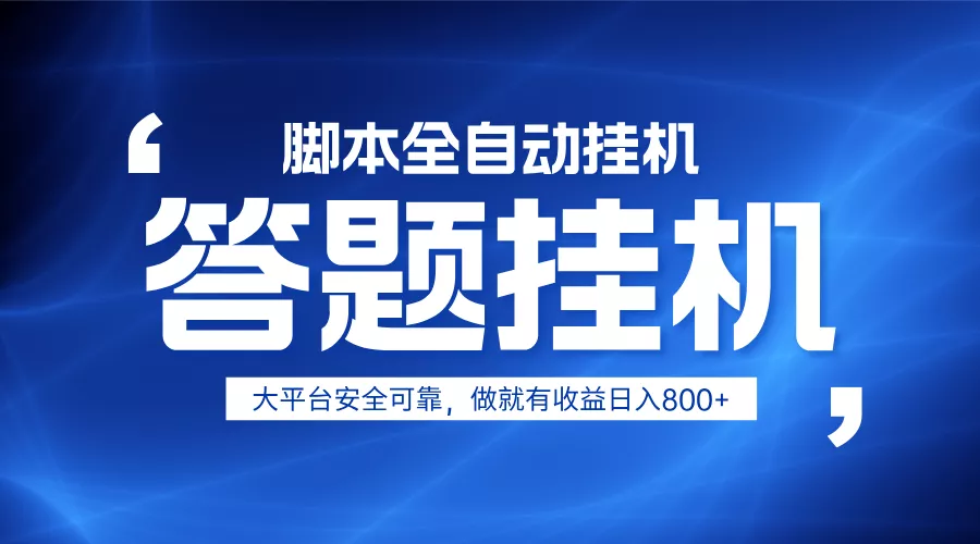 躺赚答题，单设备轻松日入800+，小白轻松上手，无限放大有电脑就可做创业-网创-互联网创业-福缘论坛-冒泡网赚-中赚网-短视频等网络赚钱课程-免费分享网络创业项目-聚合知识付费VIP创业课程网创项目孵化中心