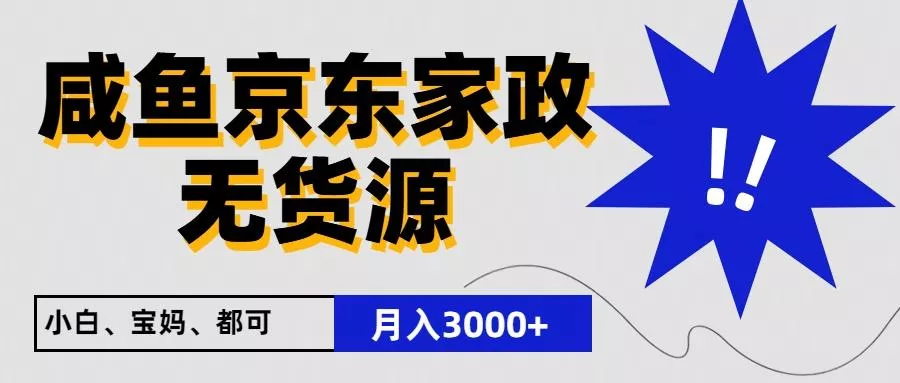闲鱼无货源京东家政，一单20利润，轻松200+，免费教学，适合新手小白创业-网创-互联网创业-福缘论坛-冒泡网赚-中赚网-短视频等网络赚钱课程-免费分享网络创业项目-聚合知识付费VIP创业课程网创项目孵化中心