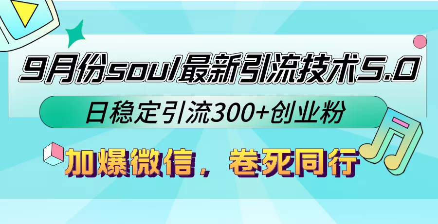 9月份soul最新引流技术5.0,日稳定引流300+创业粉,加爆微信,卷死同行创业-网创-互联网创业-福缘论坛-冒泡网赚-中赚网-短视频等网络赚钱课程-免费分享网络创业项目-聚合知识付费VIP创业课程网创项目孵化中心