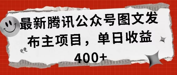 最新腾讯公众号图文发布项目，单日收益400+【揭秘】创业-网创-互联网创业-福缘论坛-冒泡网赚-中赚网-短视频等网络赚钱课程-免费分享网络创业项目-聚合知识付费VIP创业课程网创项目孵化中心