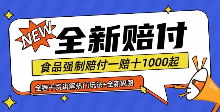 全新赔付思路糖果食品退一赔十一单1000起全程干货【仅揭秘】-网创项目孵化中心 全新赔付思路糖果食品退一赔十一单1000起全程干货【仅揭秘】-网创项目孵化中心