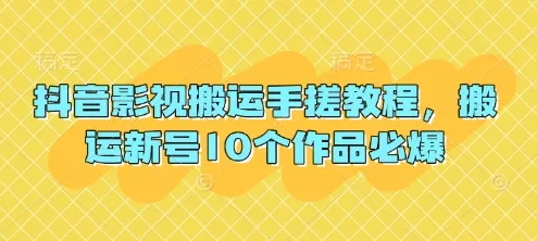 抖音影视搬运手搓教程，搬运新号10个作品必爆创业-网创-互联网创业-福缘论坛-冒泡网赚-中赚网-短视频等网络赚钱课程-免费分享网络创业项目-聚合知识付费VIP创业课程网创项目孵化中心