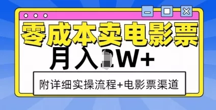 零成本卖电影票，月入过W+，实操流程+渠道创业-网创-互联网创业-福缘论坛-冒泡网赚-中赚网-短视频等网络赚钱课程-免费分享网络创业项目-聚合知识付费VIP创业课程网创项目孵化中心