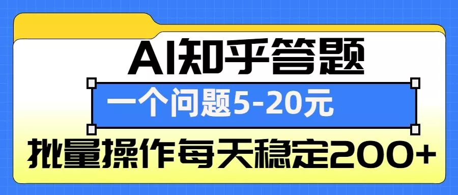 AI知乎答题掘金,一个问题收益5-20元,批量操作每天稳定200+-网创项目孵化中心 AI知乎答题掘金,一个问题收益5-20元,批量操作每天稳定200+-网创项目孵化中心