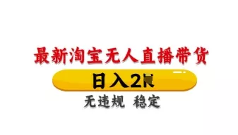 最新淘宝无人直播带货，日入数张，不违规不封号，独家技术，操作简单【揭秘】创业-网创-互联网创业-福缘论坛-冒泡网赚-中赚网-短视频等网络赚钱课程-免费分享网络创业项目-聚合知识付费VIP创业课程网创项目孵化中心