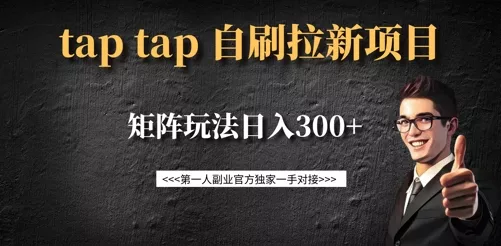 taptap拉新自刷项目，一个新用户14元，矩阵玩法日入300+创业-网创-互联网创业-福缘论坛-冒泡网赚-中赚网-短视频等网络赚钱课程-免费分享网络创业项目-聚合知识付费VIP创业课程网创项目孵化中心