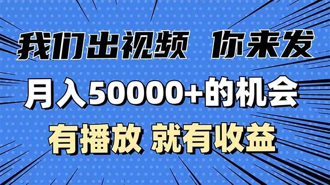 月入5万+的机会，我们出视频你来发，有播放就有收益，0基础都能做！创业-网创-互联网创业-福缘论坛-冒泡网赚-中赚网-短视频等网络赚钱课程-免费分享网络创业项目-聚合知识付费VIP创业课程网创项目孵化中心