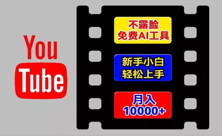 AI工具玩转海外YouTube项目，不露脸，新手小白轻松上手，手把手教你月入1w+【揭秘】创业-网创-互联网创业-福缘论坛-冒泡网赚-中赚网-短视频等网络赚钱课程-免费分享网络创业项目-聚合知识付费VIP创业课程网创项目孵化中心