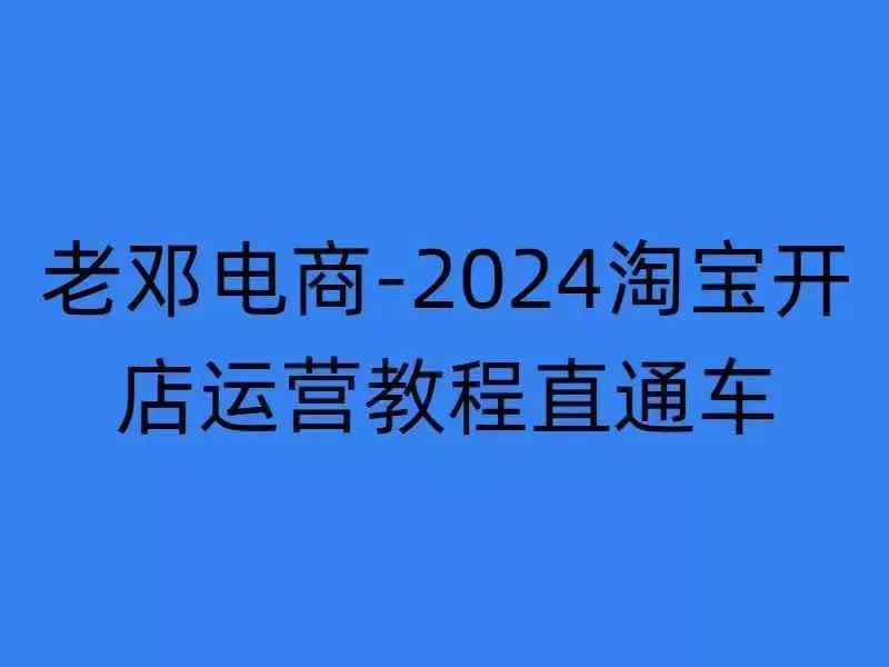 2024淘宝开店运营教程直通车【2024年11月】直通车，万相无界，网店注册经营推广培训创业-网创-互联网创业-福缘论坛-冒泡网赚-中赚网-短视频等网络赚钱课程-免费分享网络创业项目-聚合知识付费VIP创业课程网创项目孵化中心