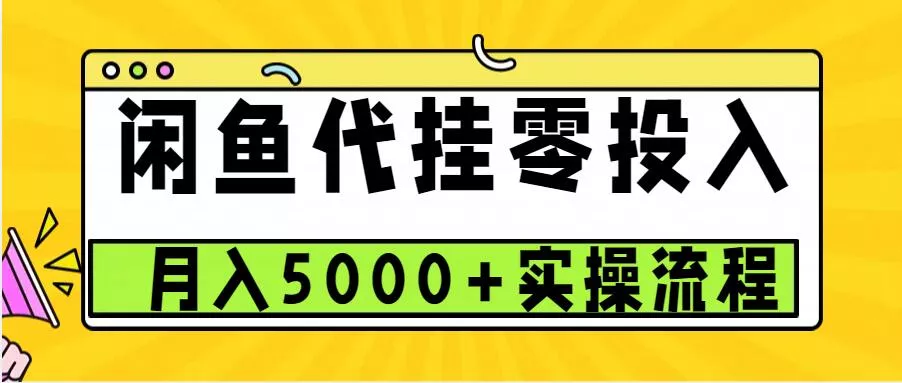闲鱼代挂项目，0投资无门槛，一个月能多赚5000+，操作简单可批量操作创业-网创-互联网创业-福缘论坛-冒泡网赚-中赚网-短视频等网络赚钱课程-免费分享网络创业项目-聚合知识付费VIP创业课程网创项目孵化中心
