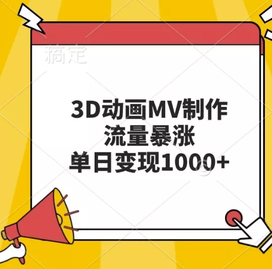 3D动画MV制作，流量暴涨，单日变现几张创业-网创-互联网创业-福缘论坛-冒泡网赚-中赚网-短视频等网络赚钱课程-免费分享网络创业项目-聚合知识付费VIP创业课程网创项目孵化中心