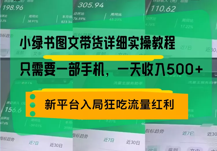 小绿书图文带货详细实操教程,只需要一部手机,一天收入500+,轻松变现创业-网创-互联网创业-福缘论坛-冒泡网赚-中赚网-短视频等网络赚钱课程-免费分享网络创业项目-聚合知识付费VIP创业课程网创项目孵化中心