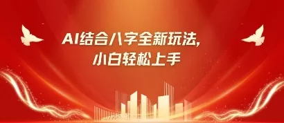 八字小白靠AI躺挣，市场需求暴涨500%创业-网创-互联网创业-福缘论坛-冒泡网赚-中赚网-短视频等网络赚钱课程-免费分享网络创业项目-聚合知识付费VIP创业课程网创项目孵化中心