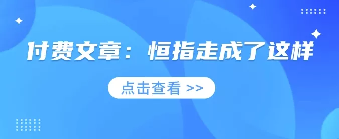付费文章:恒指走成了这样-网创项目孵化中心 付费文章:恒指走成了这样-网创项目孵化中心