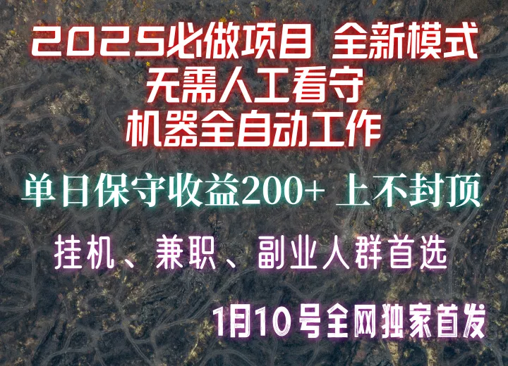 【2025必做项目】全网独家首发，全新模式机器全自动工作，无需人工看守，单日保守200+创业-网创-互联网创业-福缘论坛-冒泡网赚-中赚网-短视频等网络赚钱课程-免费分享网络创业项目-聚合知识付费VIP创业课程网创项目孵化中心