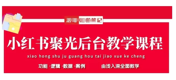小红书聚光后台教学，小红书聚光投放的基本原理、策略和实践操作创业-网创-互联网创业-福缘论坛-冒泡网赚-中赚网-短视频等网络赚钱课程-免费分享网络创业项目-聚合知识付费VIP创业课程网创项目孵化中心
