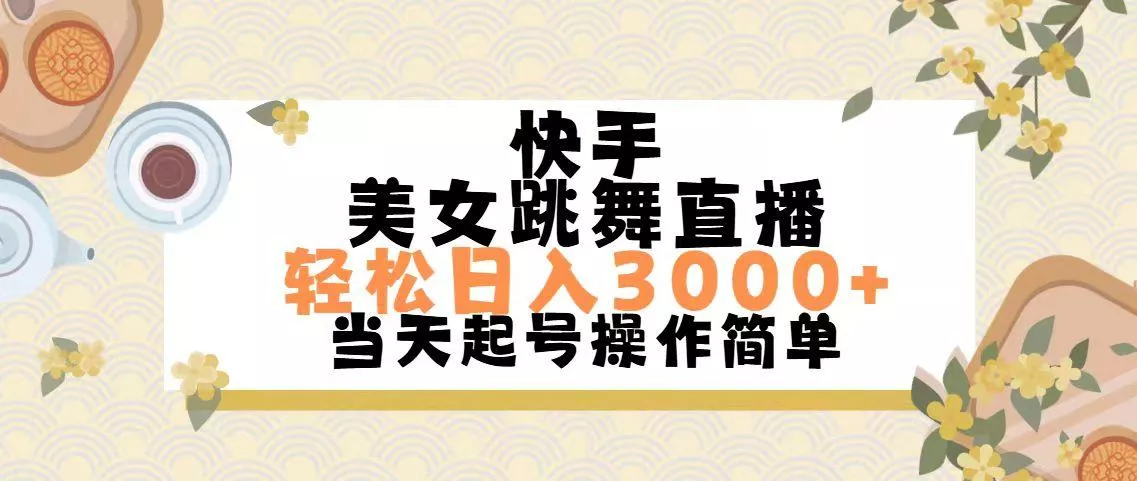 快手美女跳舞直播，轻松日入3000+简单无脑创业-网创-互联网创业-福缘论坛-冒泡网赚-中赚网-短视频等网络赚钱课程-免费分享网络创业项目-聚合知识付费VIP创业课程网创项目孵化中心