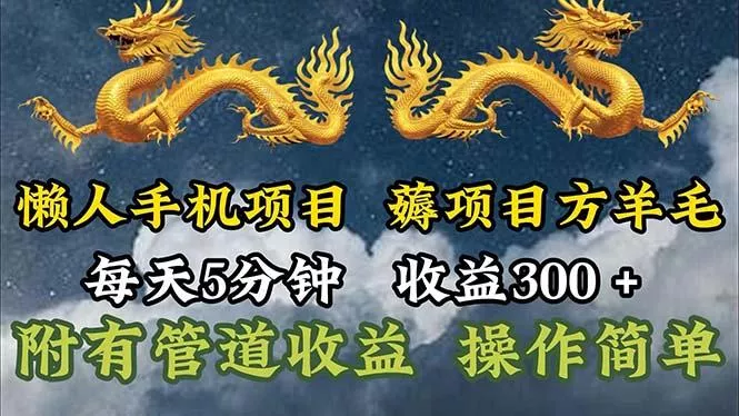 懒人手机项目，每天5分钟，每天收益300+，多种方式可扩大收益！创业-网创-互联网创业-福缘论坛-冒泡网赚-中赚网-短视频等网络赚钱课程-免费分享网络创业项目-聚合知识付费VIP创业课程网创项目孵化中心
