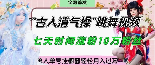 爆火“古人消气养生操”实战拆解，找准视频风口轻松起号，挂橱窗卖货月入过W创业-网创-互联网创业-福缘论坛-冒泡网赚-中赚网-短视频等网络赚钱课程-免费分享网络创业项目-聚合知识付费VIP创业课程网创项目孵化中心