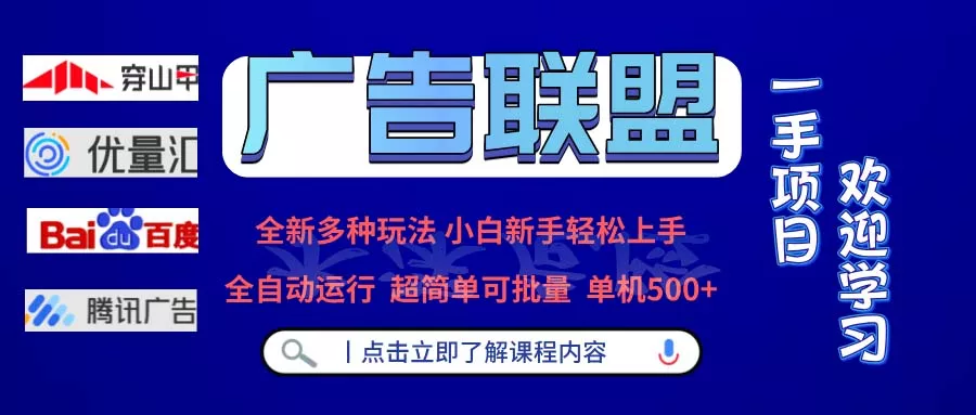 广告联盟 全新多种玩法 单机500+  全自动运行  可批量运行创业-网创-互联网创业-福缘论坛-冒泡网赚-中赚网-短视频等网络赚钱课程-免费分享网络创业项目-聚合知识付费VIP创业课程网创项目孵化中心