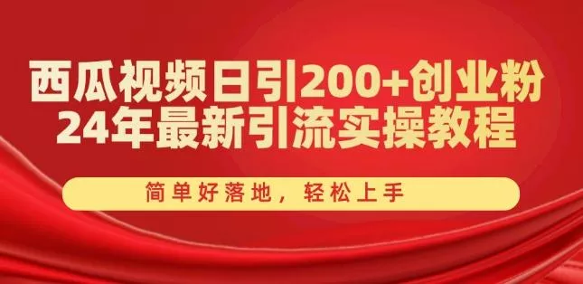 西瓜视频日引200+创业粉，24年最新引流实操教程，简单好落地，轻松上手【揭秘】创业-网创-互联网创业-福缘论坛-冒泡网赚-中赚网-短视频等网络赚钱课程-免费分享网络创业项目-聚合知识付费VIP创业课程网创项目孵化中心