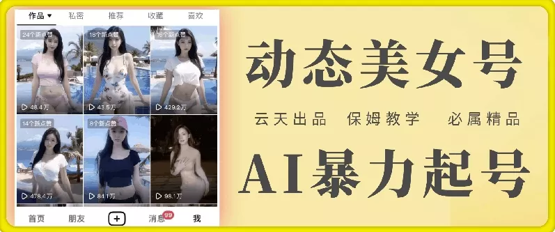 云天AI美女号暴力起号,白嫖玩法,保姆级教学,超详细-网创项目孵化中心 云天AI美女号暴力起号,白嫖玩法,保姆级教学,超详细-网创项目孵化中心
