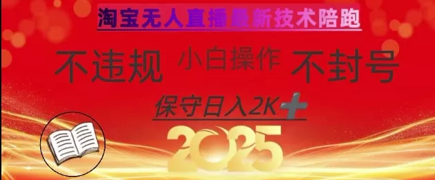 2025年淘宝无人直播带货10.0，全新技术，不违规，不封号，纯小白操作，日入数张【揭秘】创业-网创-互联网创业-福缘论坛-冒泡网赚-中赚网-短视频等网络赚钱课程-免费分享网络创业项目-聚合知识付费VIP创业课程网创项目孵化中心